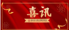 喜讯|我所唐萍律师团队成功签约海南省交通规费征稽局万宁分局2024-2025年法律顾问服务项目