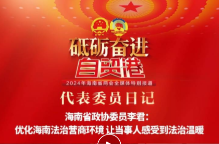 关注两会|李君律师聊提案：优化海南法治营商环境 让当事人感受到法治温暖