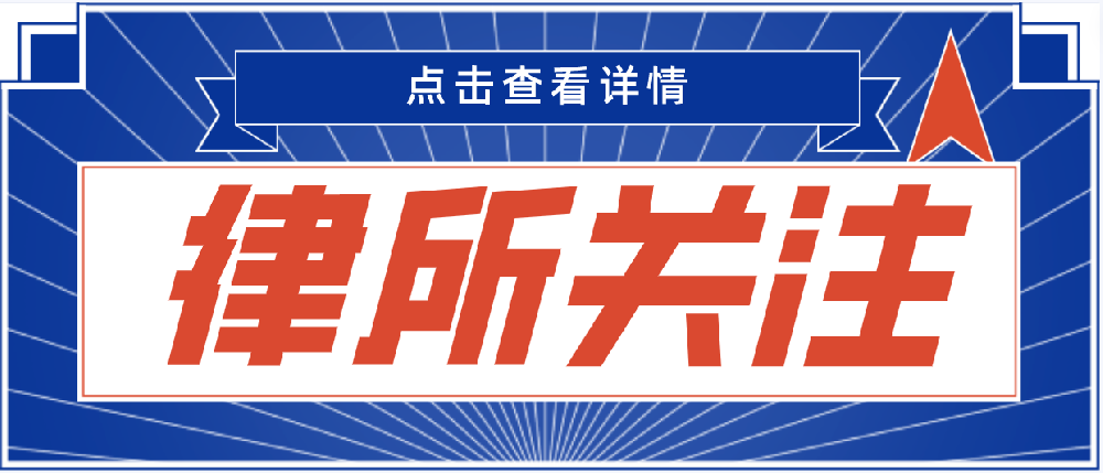 律所关注|最高人民法院关于内地与香港特别行政区法院相互认可和执行民商事案件判决的安排