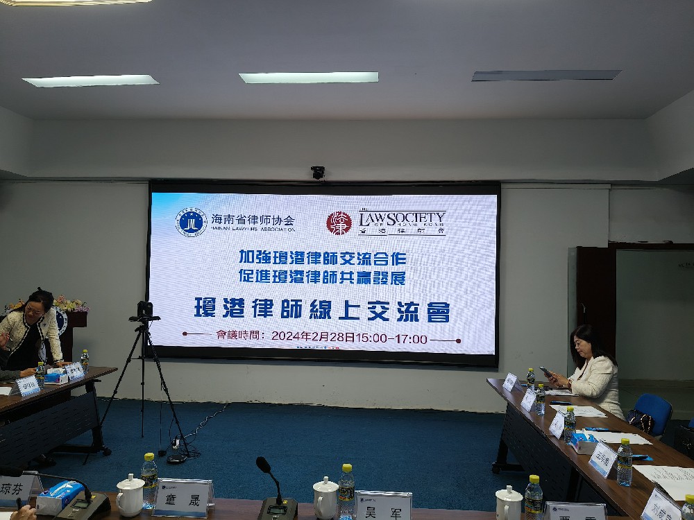 律所快讯|李君律师参加琼港律师线上交流会并作主题演讲