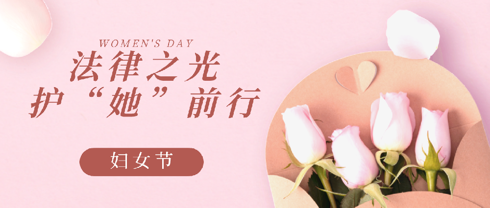 “三八”妇女节公益法律咨询活动预告