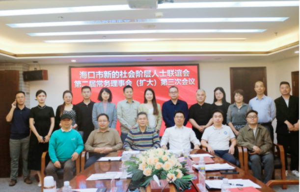 律所统战|海口市新联会第二届常务理事会（扩大）第三次会议在我所会议室召开
