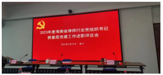 律所党建|我所党支部书记周义桀律师参加2023年度海南省律师行业党组织书记抓基层党建工作述职评议会