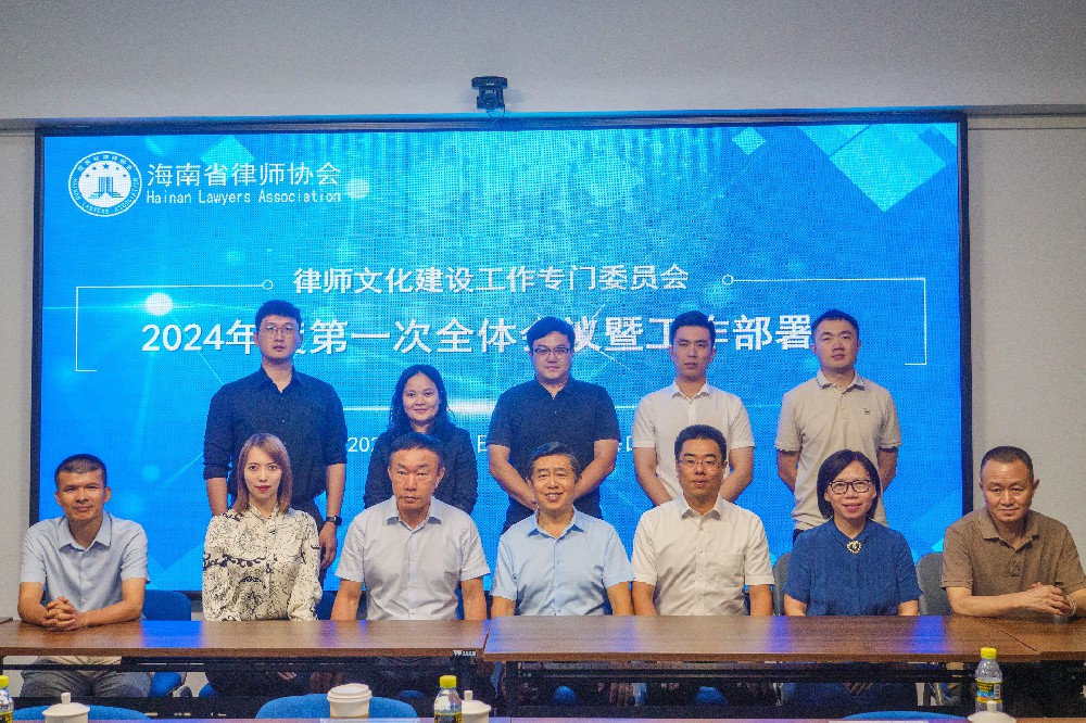 律所快讯|李君律师、唐长英律师、李艺律师参加省律协文建委2024年度第一次全体会议暨工作部署会议