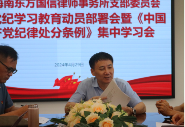 律所党建|我所党支部组织召开开展党纪学习教育动员部署会暨《中国共产党纪律处分条例》集中学习会