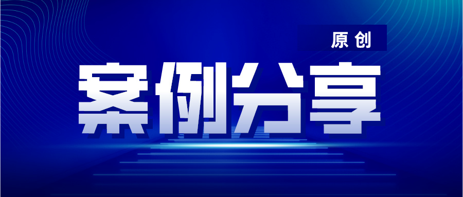 案例分享|唐萍律师团队代理一起复杂合同纠纷案件胜诉，获当事人好评