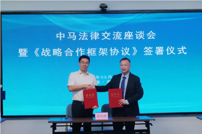 律所快讯|我所和马来西亚金圻律师事务所签署战略合作协议