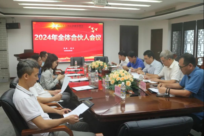 律所快讯|我所2024年第二季度全体合伙人会议顺利召开