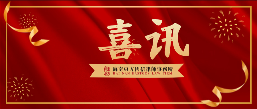 喜讯|我所唐萍律师团队成功签约海口市秀英区住房和城乡建设局法律顾问服务项目