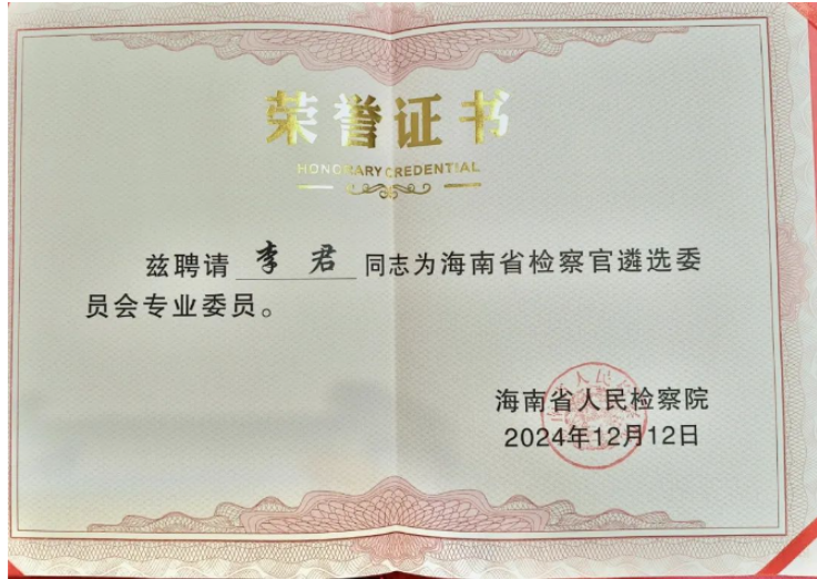 喜讯|李君主任受聘担任海南省检察官遴选委员会第一届委员