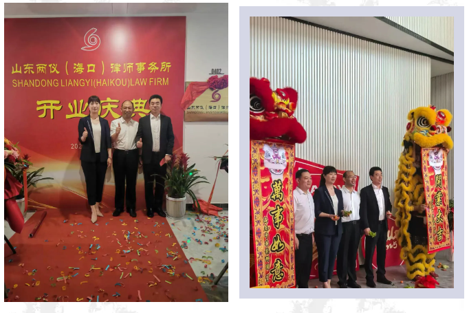 律所快讯|李君主任受邀参加山东两仪（海口）律师事务所揭牌仪式及开业典礼