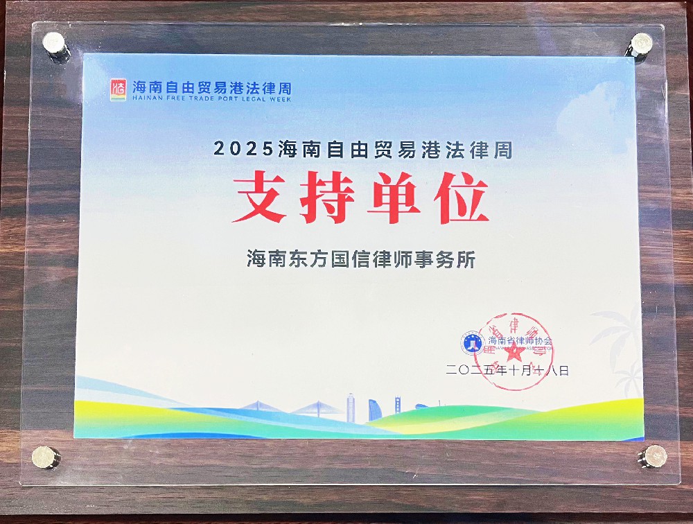 律所关注|2025海南自由贸易港法律周闭幕，我所鼎力支持本届法律周尽显担当