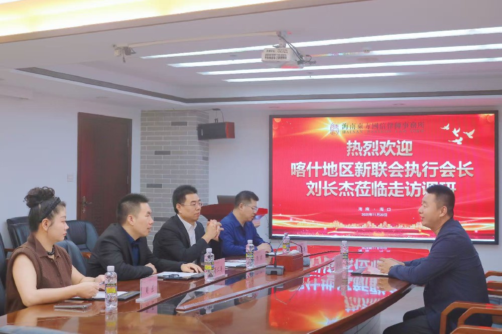 律所快讯|喀什地区新联会执行会长刘长杰到访我所 共话合作新机遇