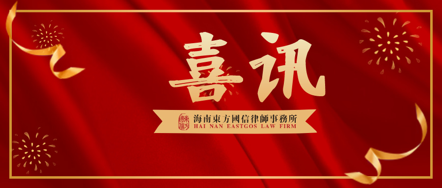 喜讯|三翼齐飞启新程 我所成功入选海南省“专精特新”律所培育对象名单