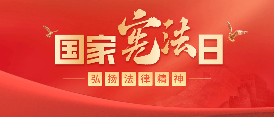 国家宪法日|“送法上门”！我所三场活动把法治服务送到群众和企业心坎里