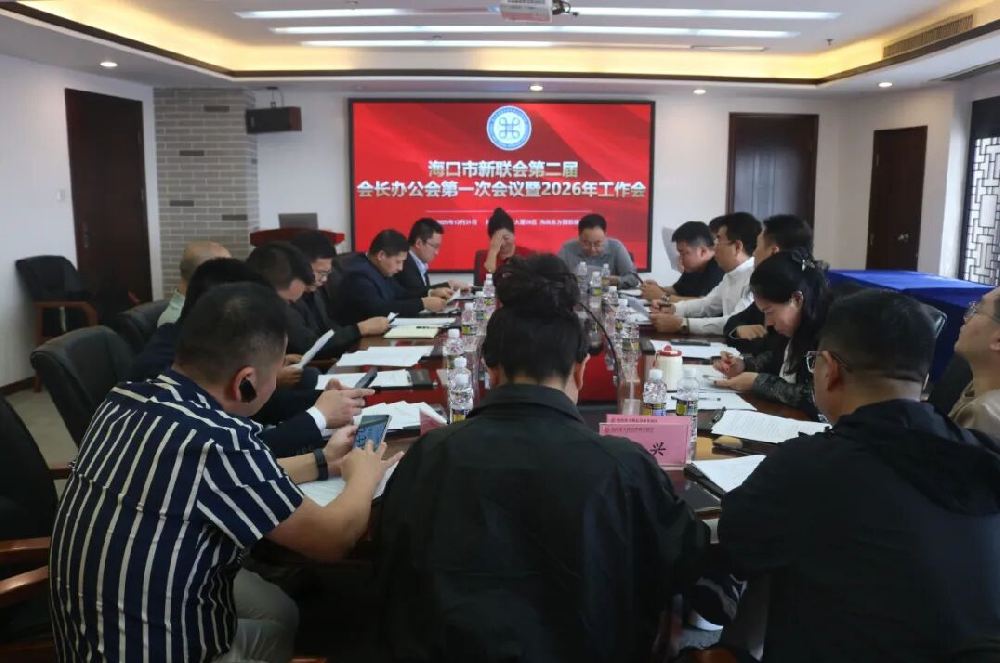 律所快讯|海口市新联会第二届会长办公会第一次会议暨2026年工作会在我所召开