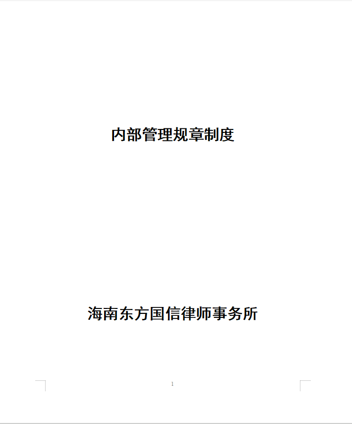 一、综合管理制度