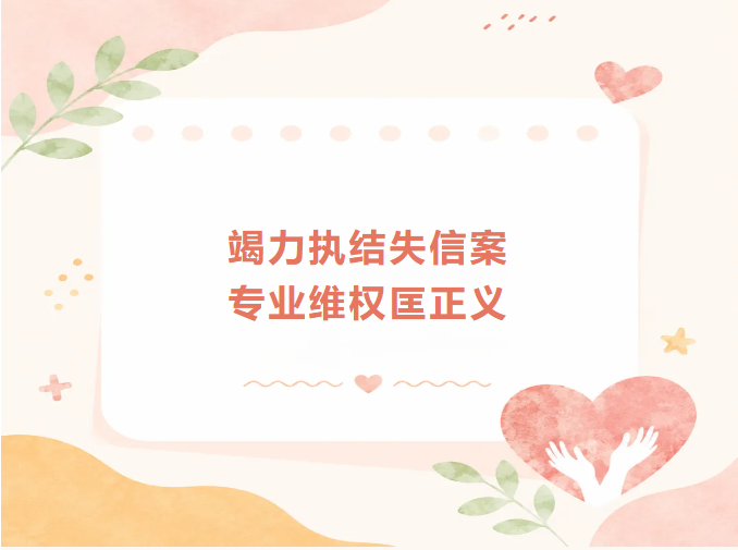 喜讯|硬核破解执行困局！我所律师获当事人锦旗致谢