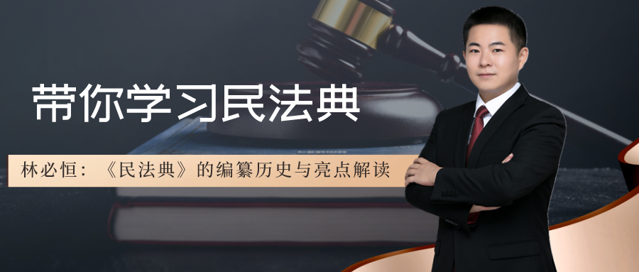 律师沙龙|来听讲座啦！法学博士带你了解民法典